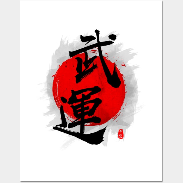 Fortunes of War "Buun" Calligraphy Art Wall Art by Takeda_Art